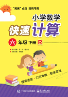 小学数学快速计算（六年级·下册·R）在线阅读