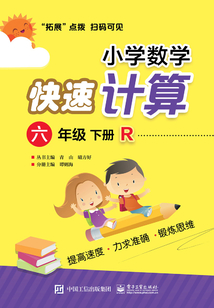 小學數學快速計算（六年級·下冊·R）
