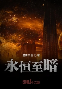 永恒至暗