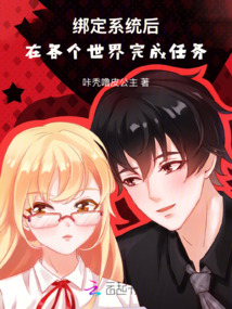 綁定系統后：在各個世界完成任務