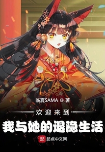 歡迎來到我與她的退隱生活