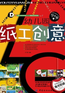 幼兒園紙工創(chuàng)意.綜合篇