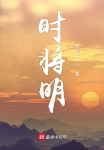 時將明