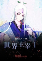 世界主宰1在線閱讀