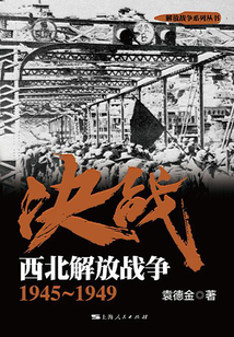 決戰:西北解放戰爭1945~1949
