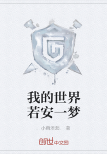 我的世界若安一梦