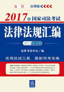2017年國家司法考試法律法規匯編（2017應試版）