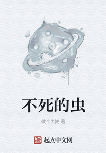 不死的蟲