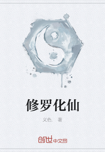 修羅化仙