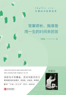 答案很長，我準備用一生的時間來回答：林徽因詩歌精選集