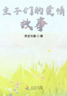 主子們的愛情故事