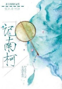 记南柯