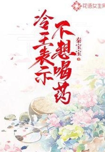 冷王表示不想喝药