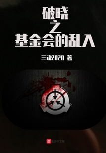 破曉之基金會的亂入