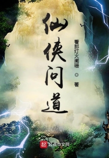 仙俠問道