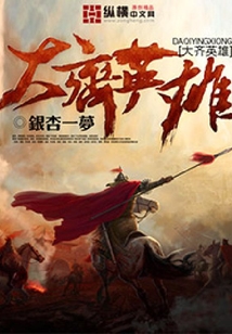 大齊英雄