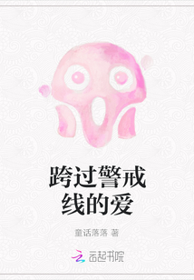 跨過(guò)警戒線的愛(ài)