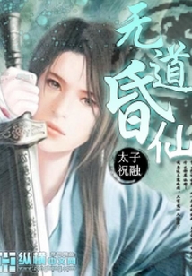 無道昏仙