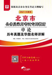 北京市公務(wù)員錄用考試專用教材:申論歷年真題及華圖名師詳解(2021華圖版)