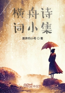 橫舟詩詞小集