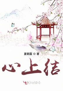 心上結(jié)