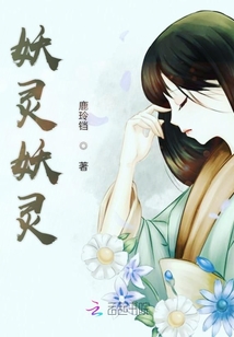 妖靈妖靈