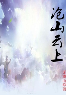 滄山云上