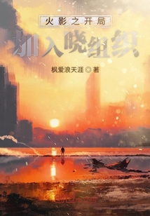火影之開局加入曉組織