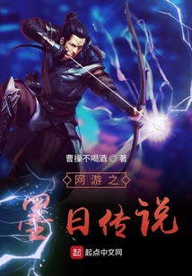 網游之墨日傳說