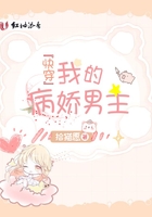 快穿我的病嬌男主在線閱讀