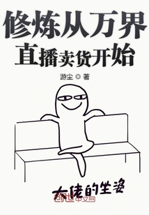 修煉從萬界直播賣貨開始