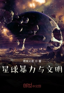 星球暴力與文明