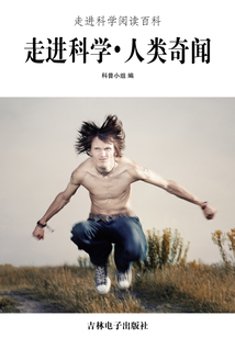 走進科學·人類奇聞(走進科學閱讀百科)