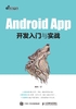 Android App开发入门与实战