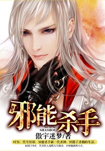 邪能殺手