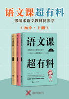 语文课超有料：部编本语文教材同步学（初中·上册）