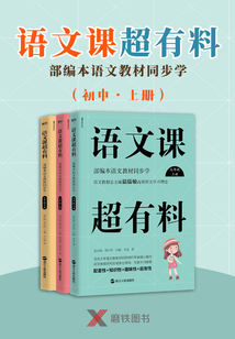 語文課超有料：部編本語文教材同步學（初中·上冊）