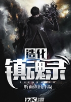 造化鎮魂錄在線閱讀