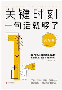 关键时刻,一句话就够了:交际篇