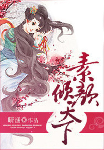 素顏傾天下