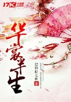 华裳半生在线阅读