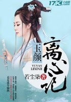 玉颜离心记