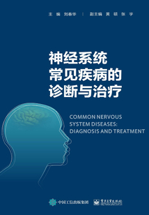 神經系統常見疾病的診斷與治療