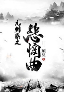 九州鼎之悲憫曲