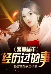 我那些年經(jīng)歷過(guò)的事