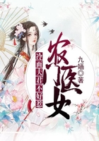 农门医女:冷面夫君不好惹在线阅读