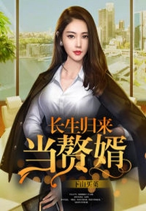 長生歸來當(dāng)贅婿