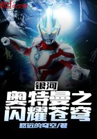 银河奥特曼之闪耀苍穹在线阅读