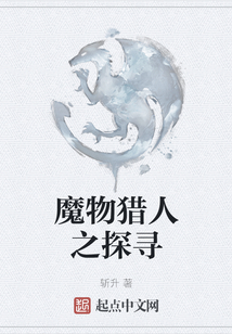 魔物獵人之探尋