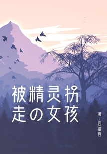 被精靈拐走的女孩